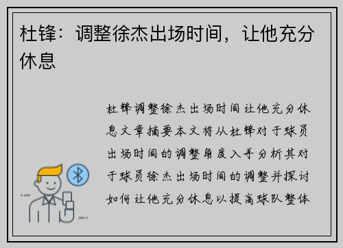 杜锋：调整徐杰出场时间，让他充分休息