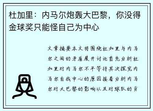 杜加里：内马尔炮轰大巴黎，你没得金球奖只能怪自己为中心