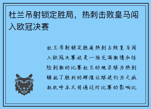 杜兰吊射锁定胜局，热刺击败皇马闯入欧冠决赛