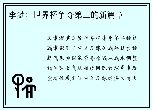 李梦：世界杯争夺第二的新篇章
