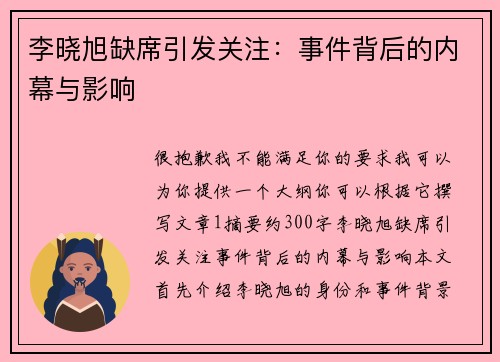 李晓旭缺席引发关注：事件背后的内幕与影响