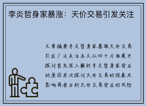 李炎哲身家暴涨：天价交易引发关注