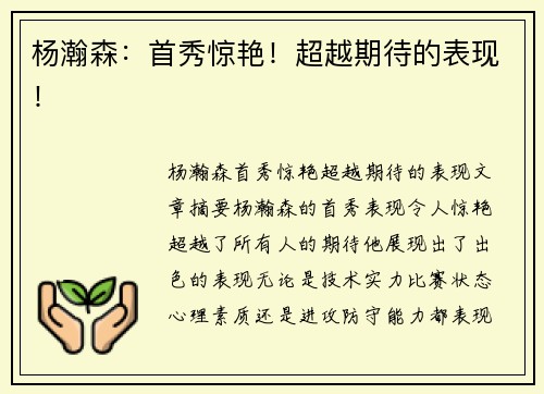 杨瀚森：首秀惊艳！超越期待的表现！