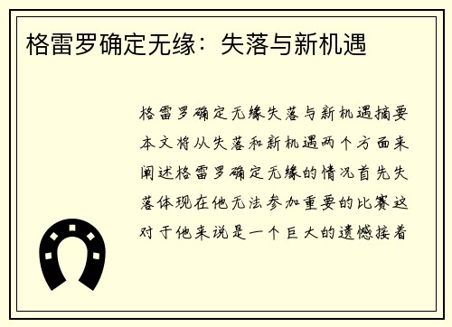 格雷罗确定无缘：失落与新机遇