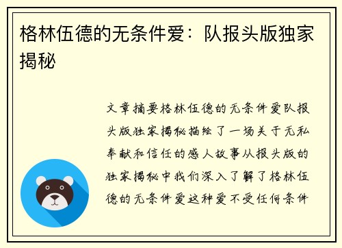 格林伍德的无条件爱：队报头版独家揭秘