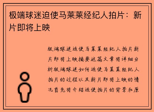 极端球迷迫使马莱莱经纪人拍片：新片即将上映
