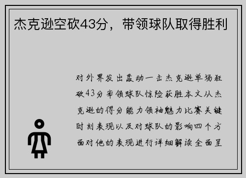 杰克逊空砍43分，带领球队取得胜利