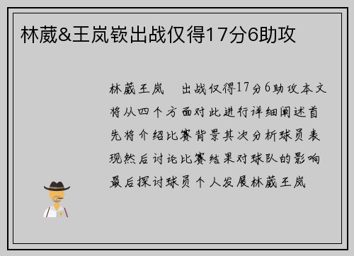 林葳&王岚嵚出战仅得17分6助攻
