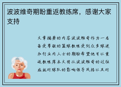波波维奇期盼重返教练席，感谢大家支持