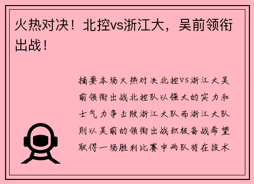 火热对决！北控vs浙江大，吴前领衔出战！