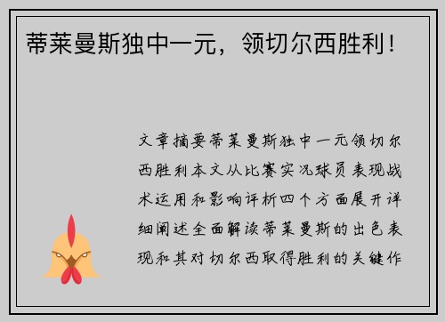 蒂莱曼斯独中一元，领切尔西胜利！