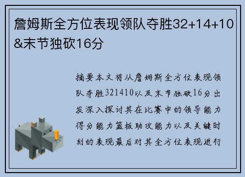 詹姆斯全方位表现领队夺胜32+14+10&末节独砍16分