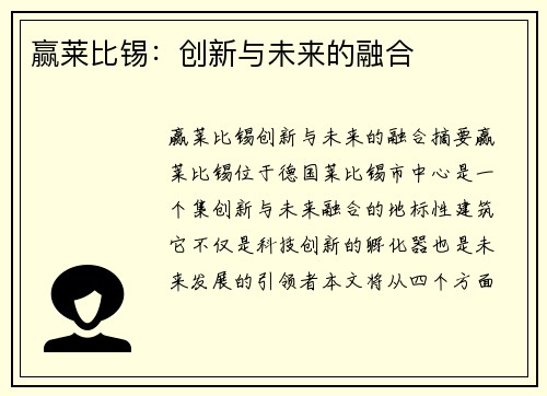 赢莱比锡：创新与未来的融合